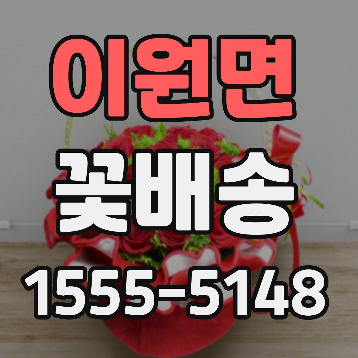 이원면 꽃배송
