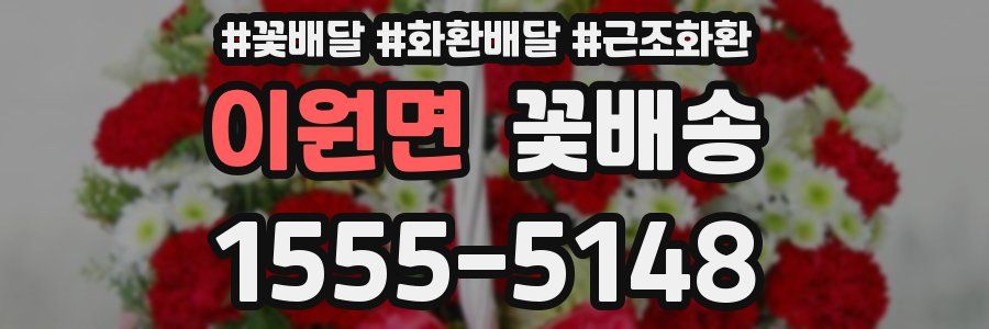이원면 꽃배송