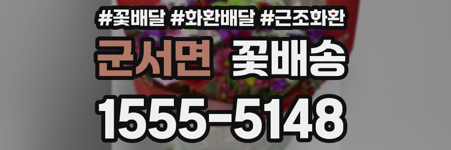 군서면 꽃배송