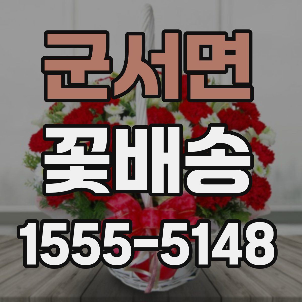 군서면 꽃배송