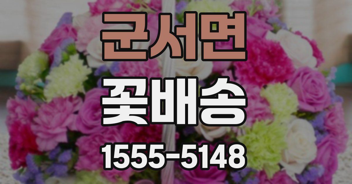 군서면 꽃배송