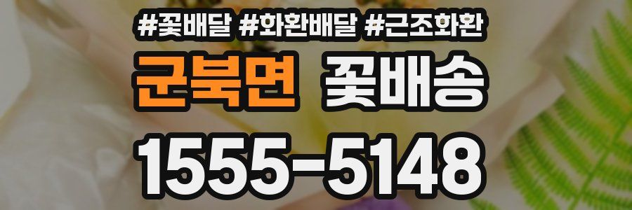 군북면 꽃배송
