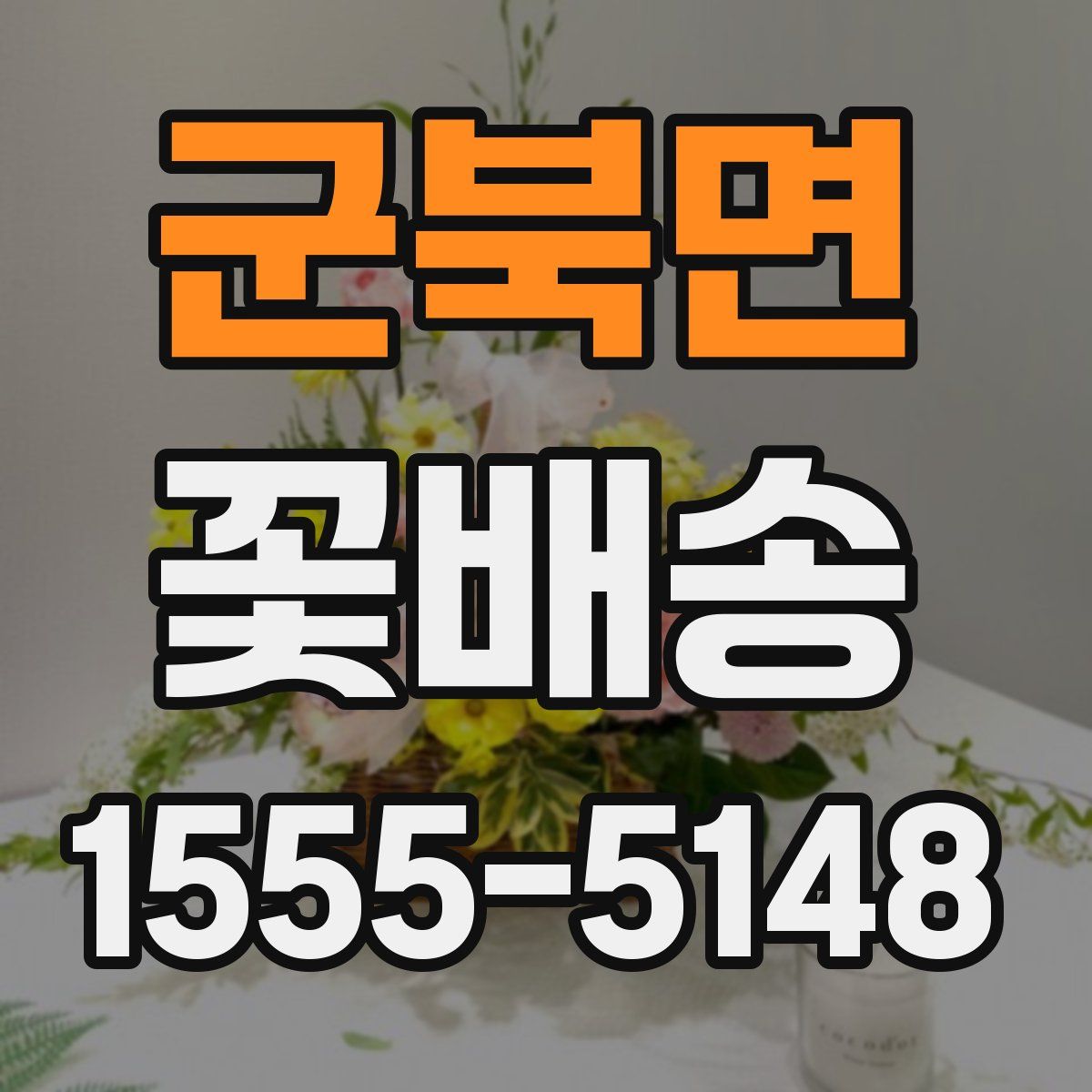 군북면 꽃배송