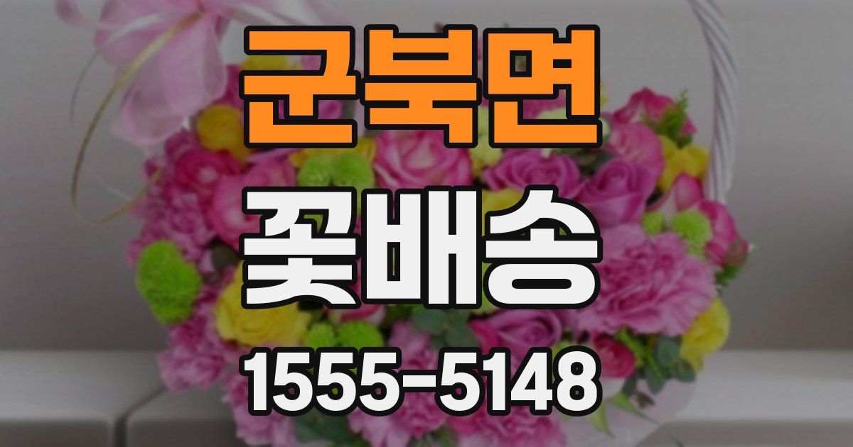 군북면 꽃배송
