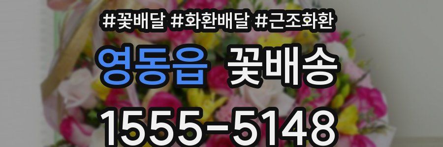 영동읍 꽃배송