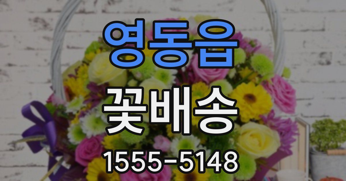 영동읍 꽃배송