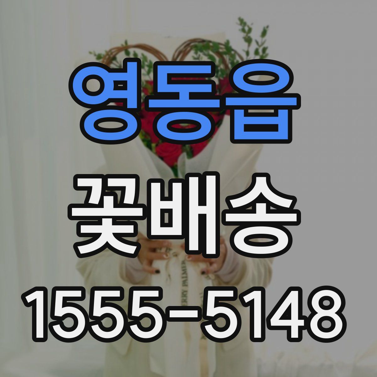 영동읍 꽃배송