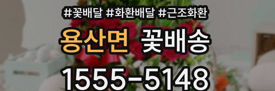 용산면 꽃배송