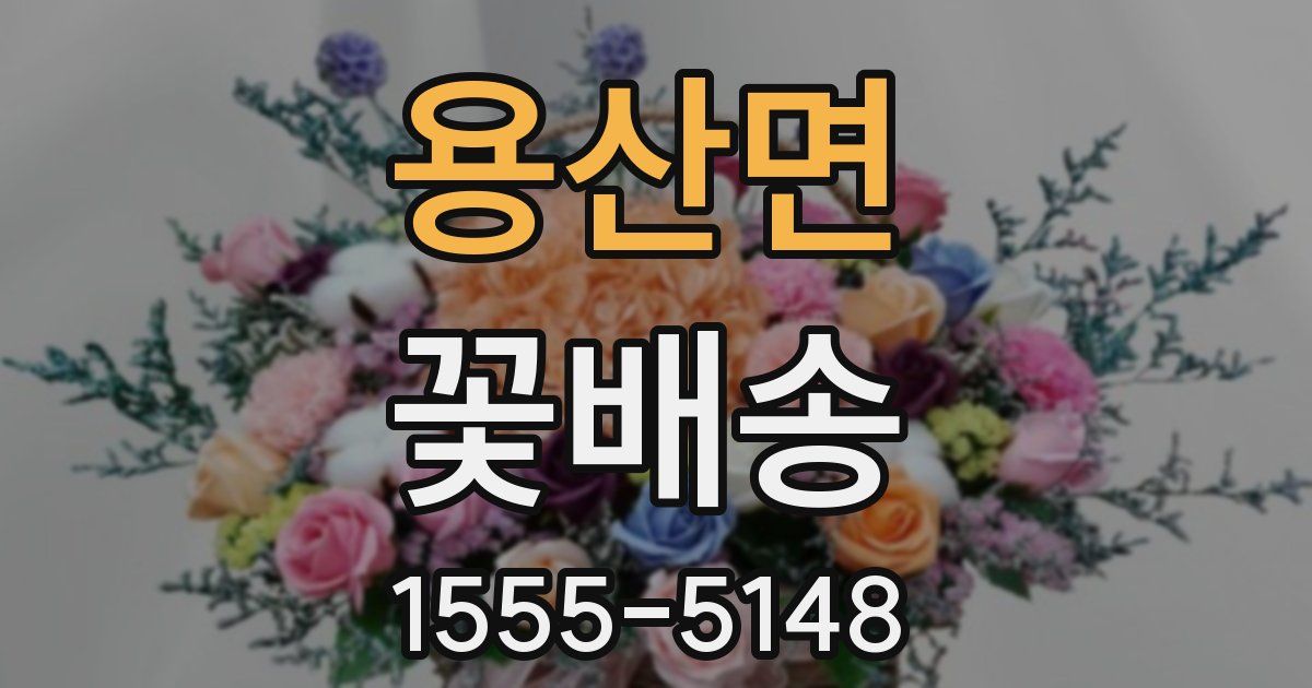 용산면 꽃배송