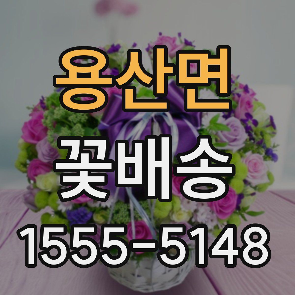 용산면 꽃배송