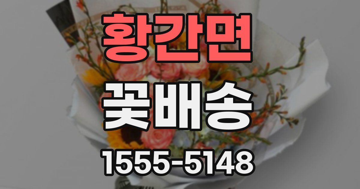 황간면 꽃배송