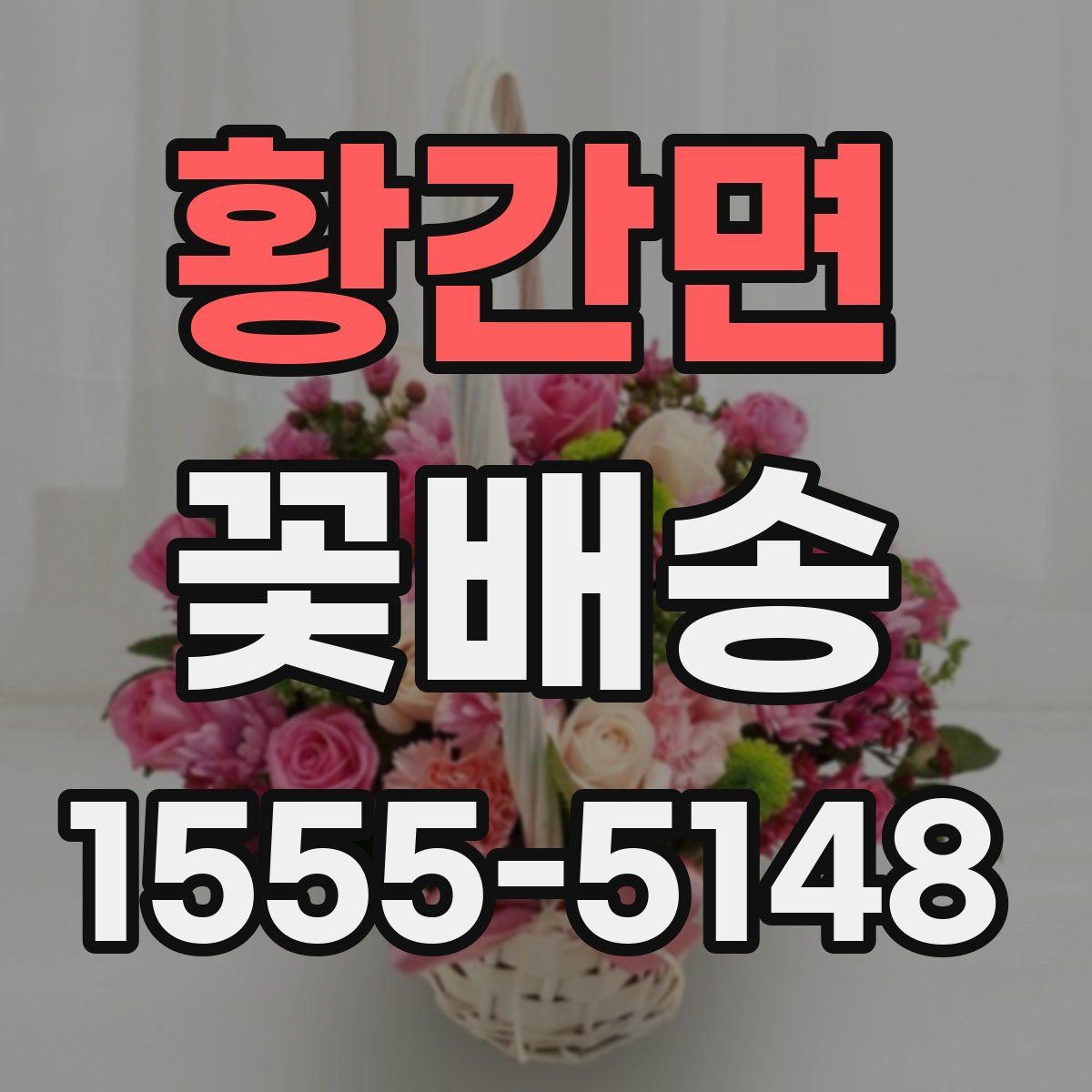 황간면 꽃배송