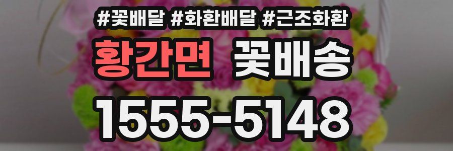 황간면 꽃배송