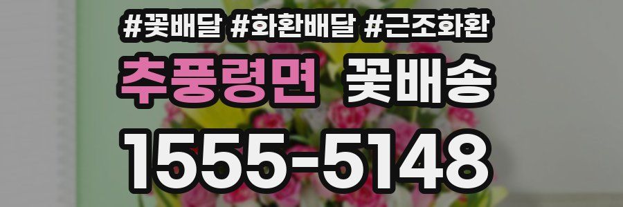 추풍령면 꽃배송