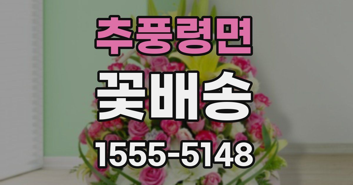 추풍령면 꽃배송