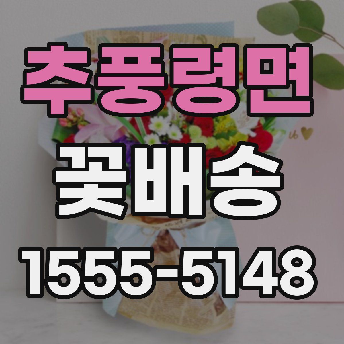추풍령면 꽃배송