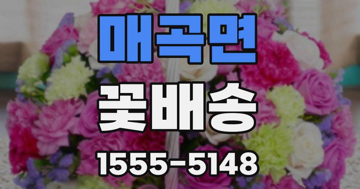 매곡면 꽃배송