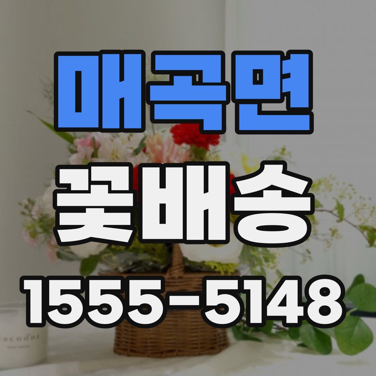 매곡면 꽃배송