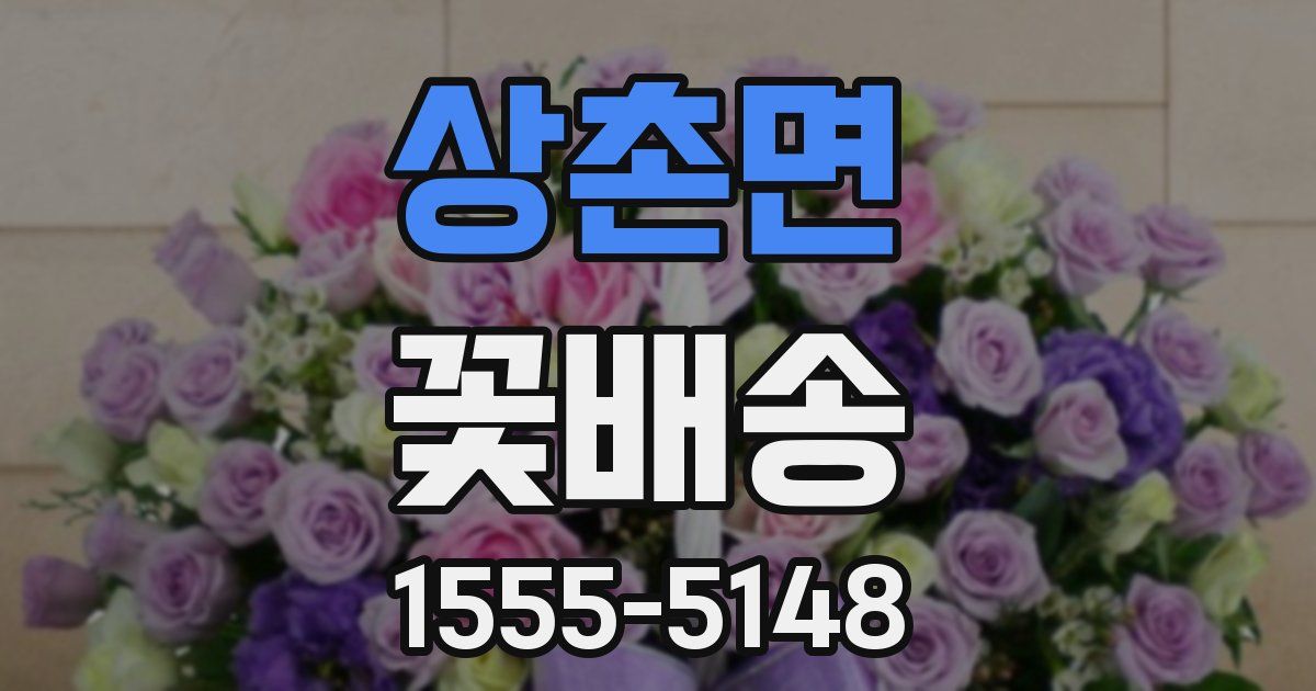 상촌면 꽃배송