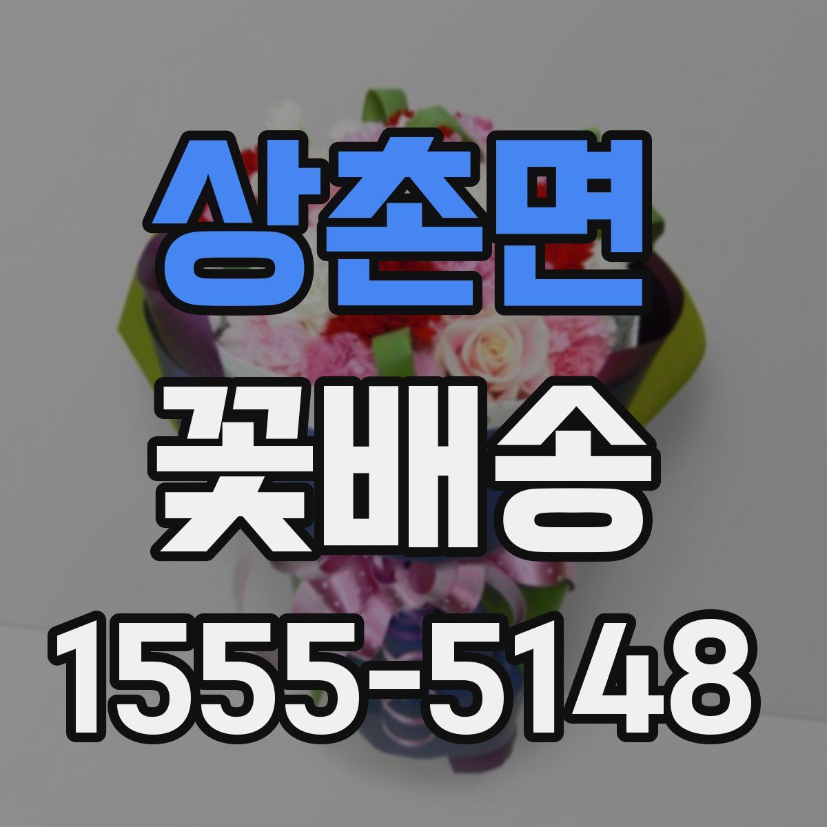 상촌면 꽃배송