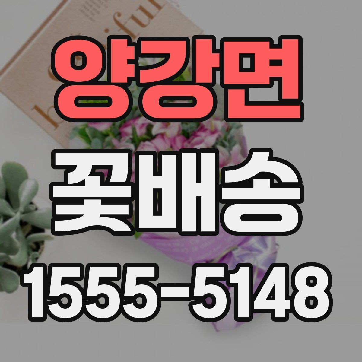 양강면 꽃배송 받는 사람 취향 반영하는 방법