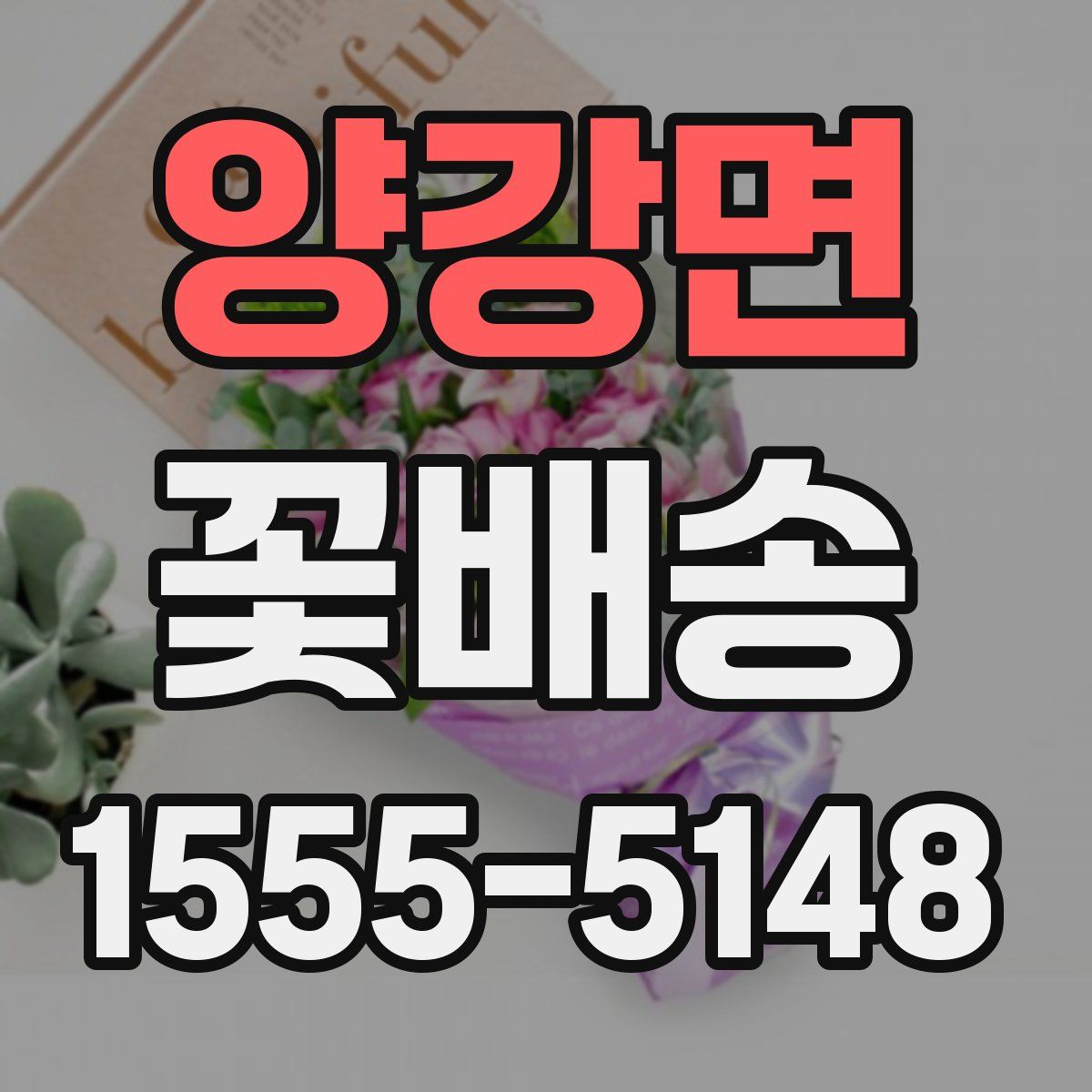 양강면 꽃배송