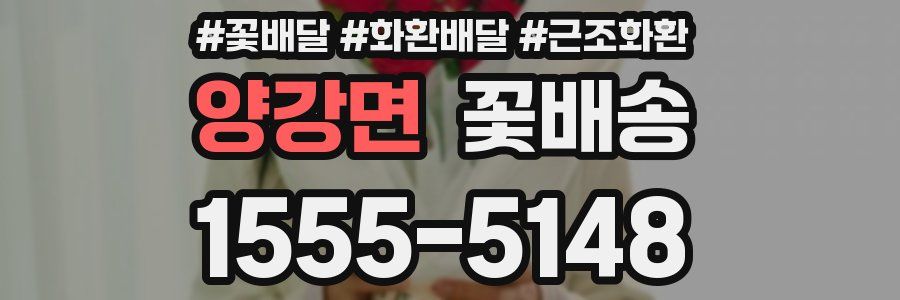 양강면 꽃배송