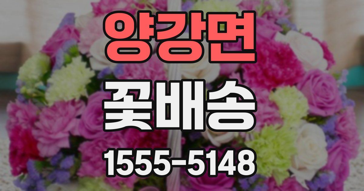 양강면 꽃배송