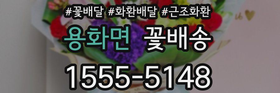 용화면 꽃배송