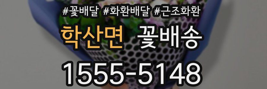 학산면 꽃배송