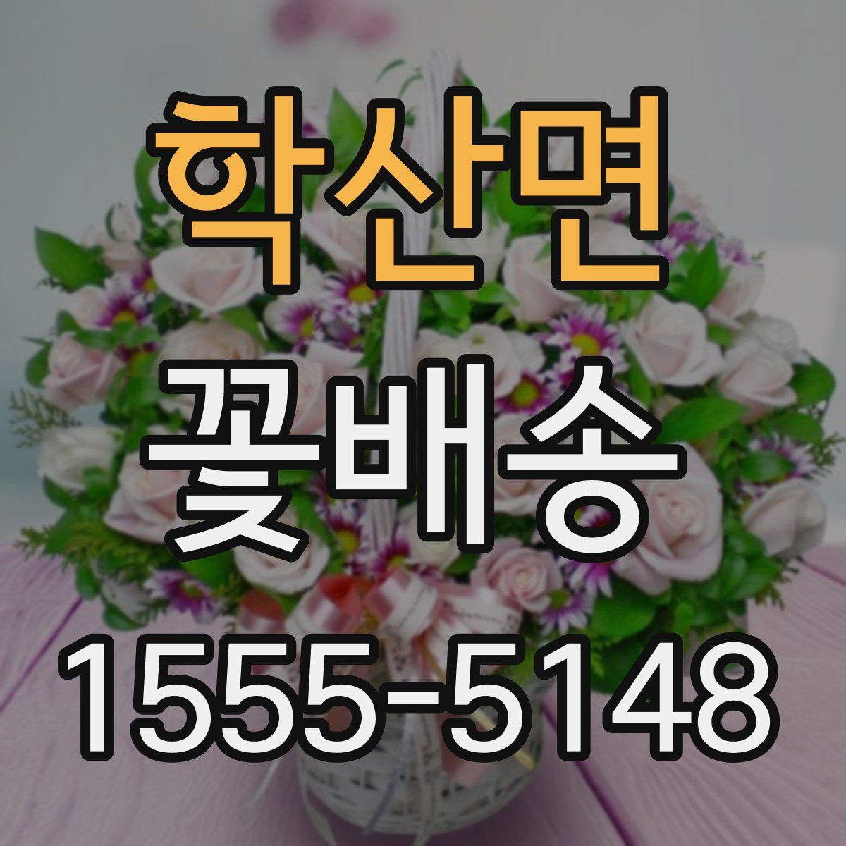 학산면 꽃배송