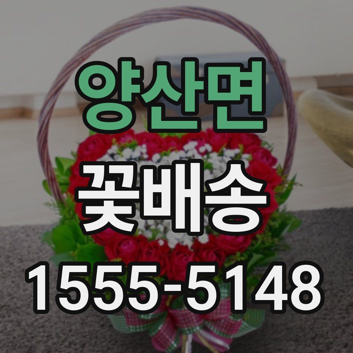 양산면 꽃배송 종류별 분위기와 활용법