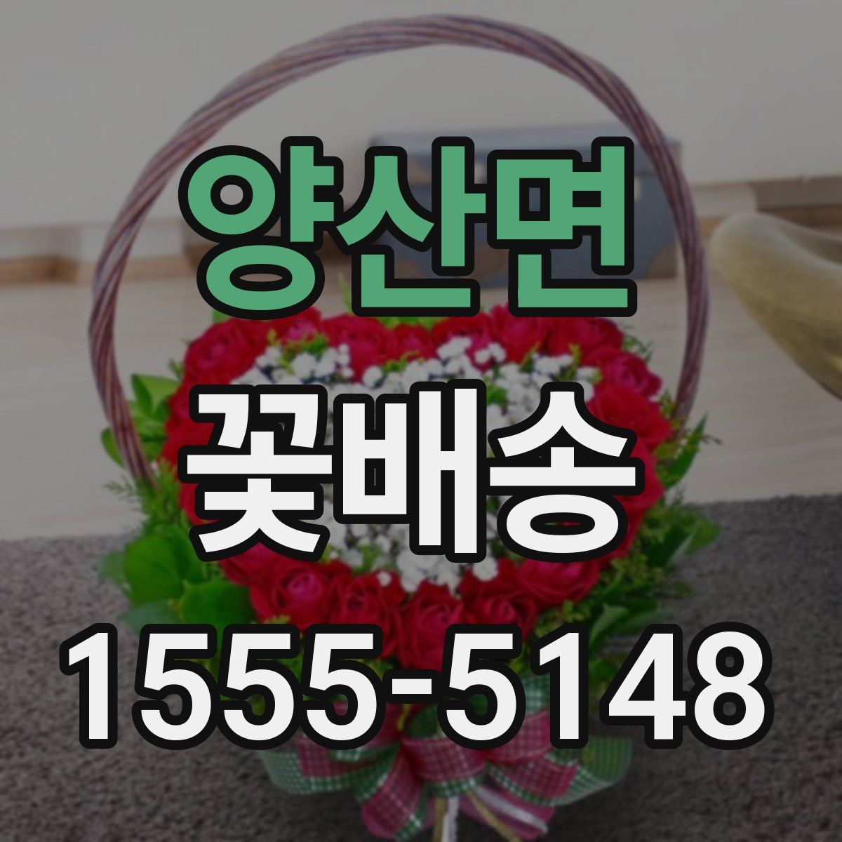 양산면 꽃배송