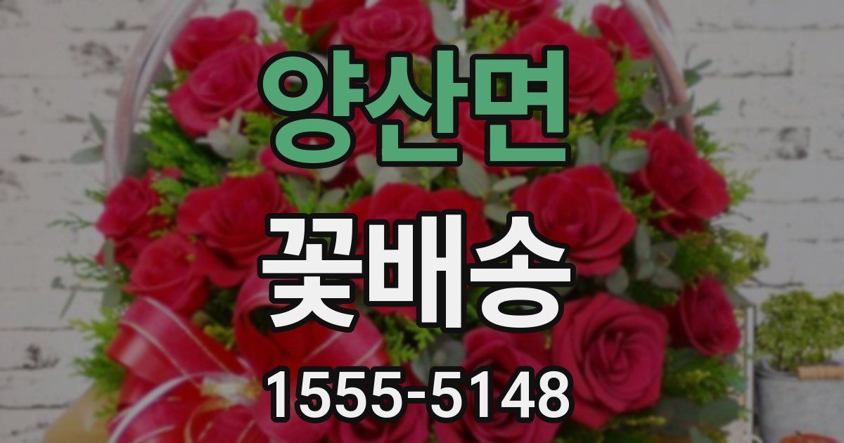 양산면 꽃배송