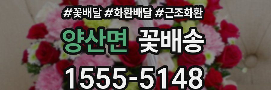 양산면 꽃배송
