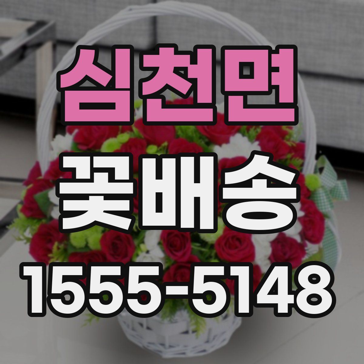 심천면 꽃배송