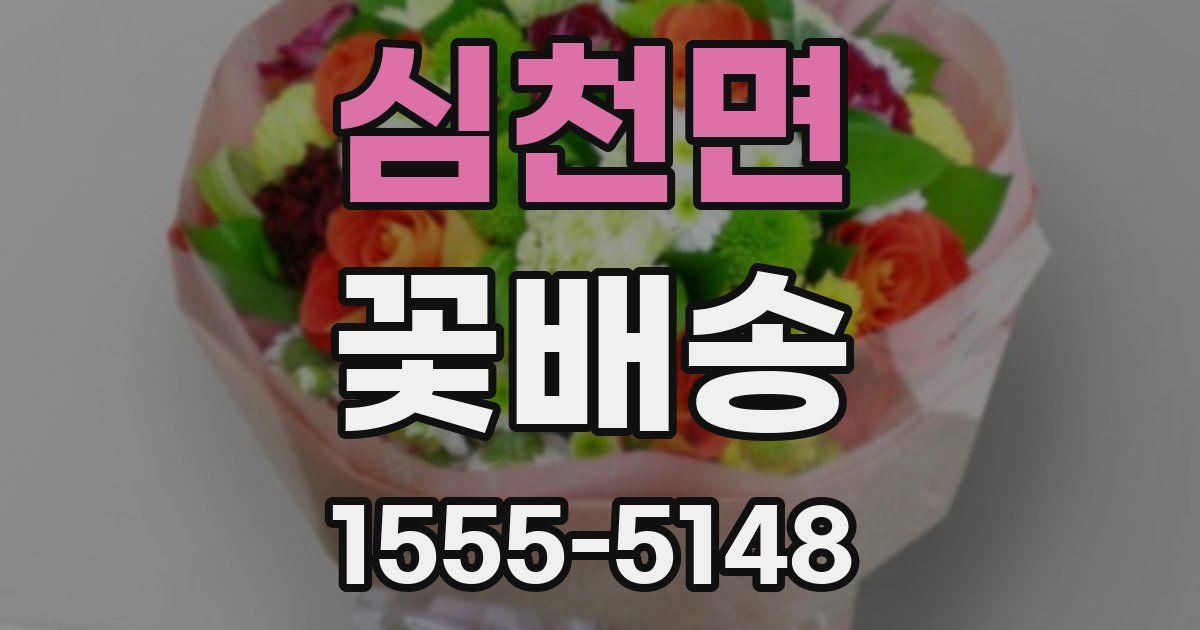 심천면 꽃배송