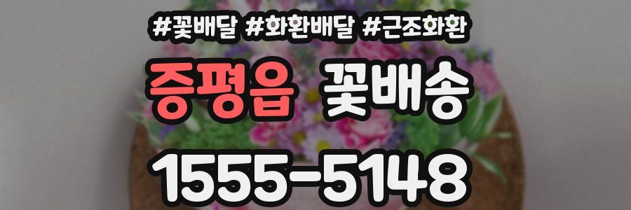 증평읍 꽃배송