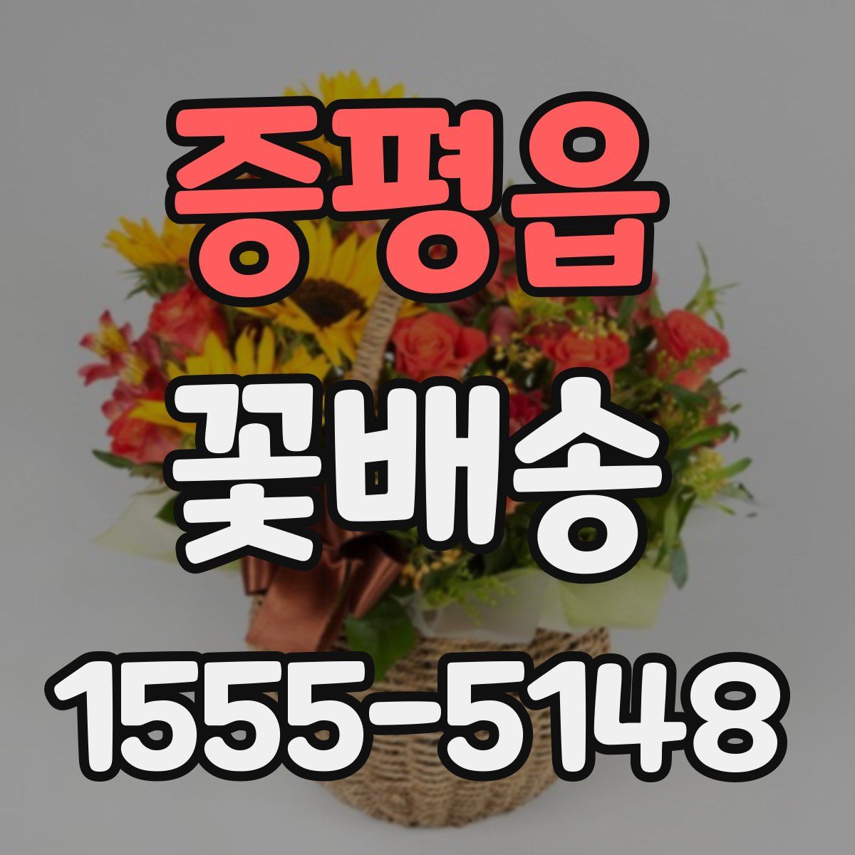증평읍 꽃배송