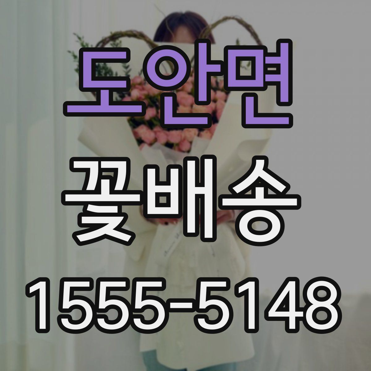 도안면 꽃배송