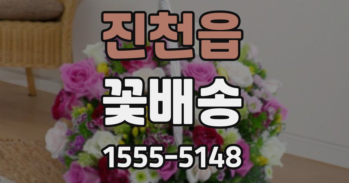 진천읍 꽃배송