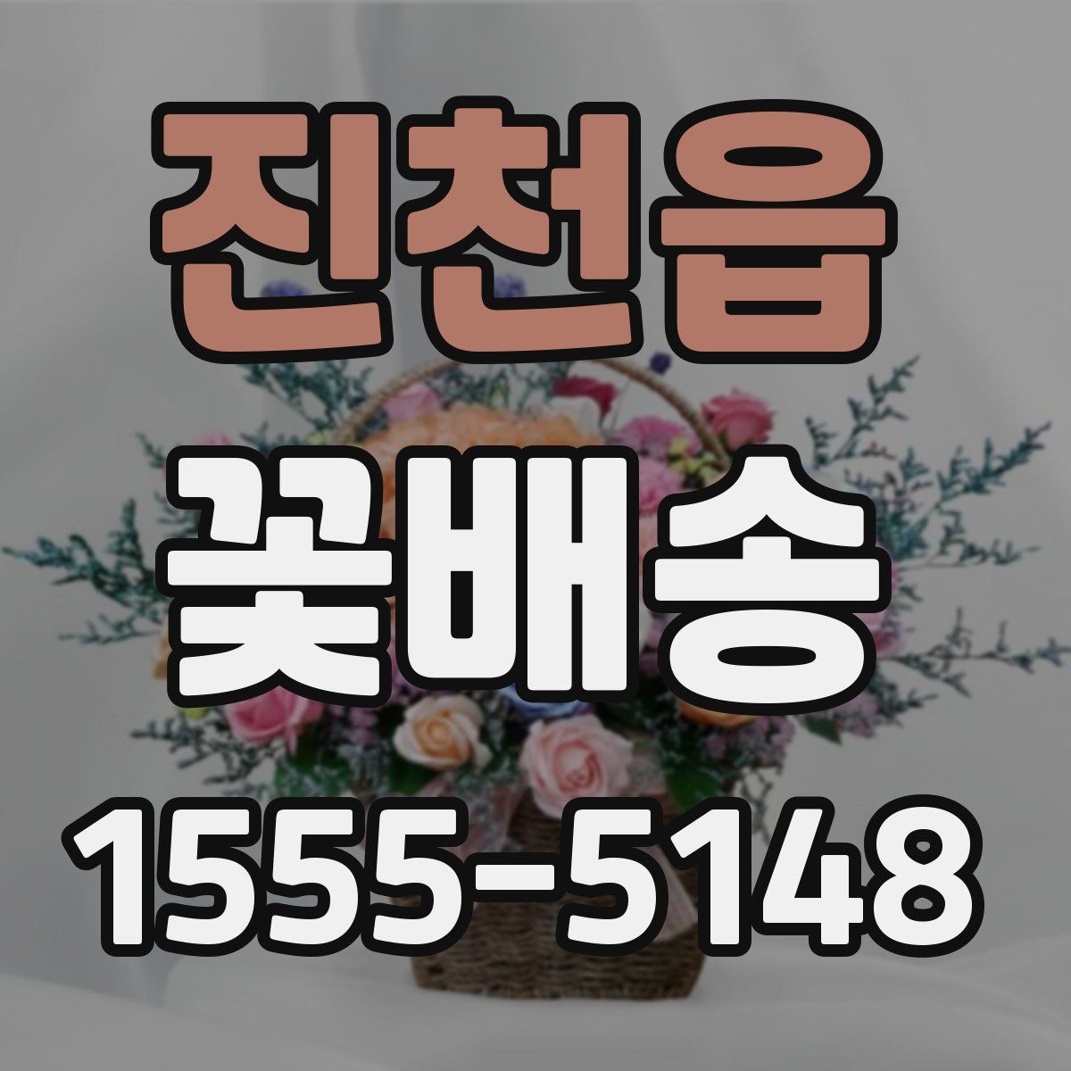 진천읍 꽃배송