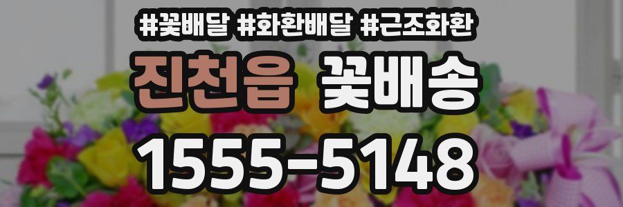 진천읍 꽃배송