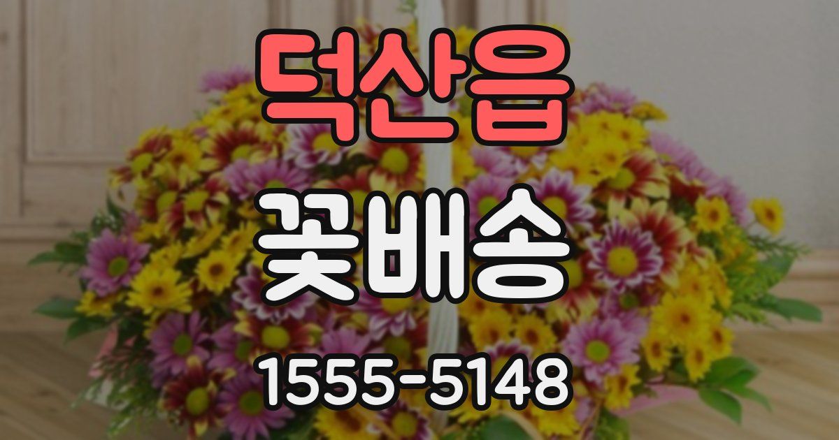 덕산읍 꽃배송