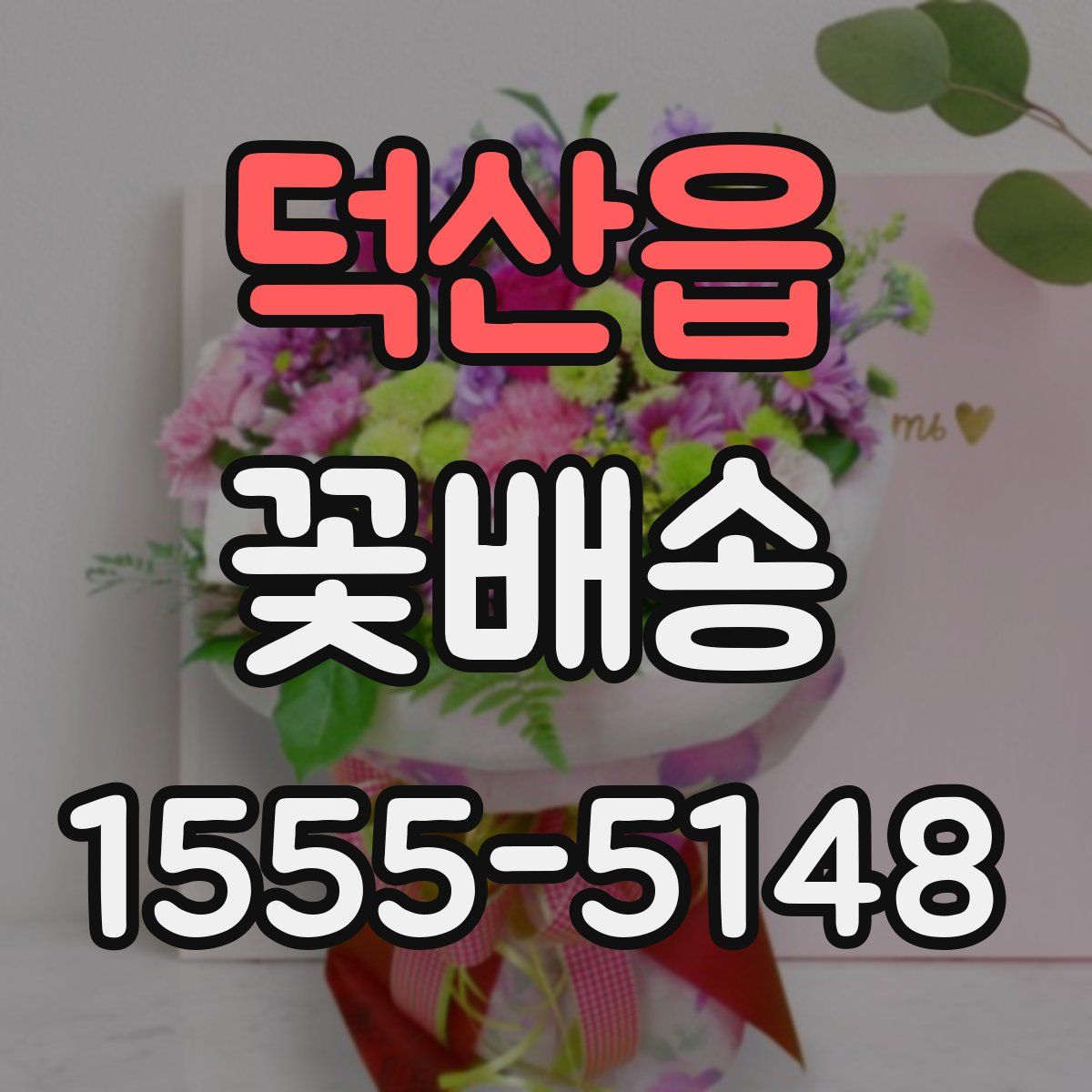 덕산읍 꽃배송