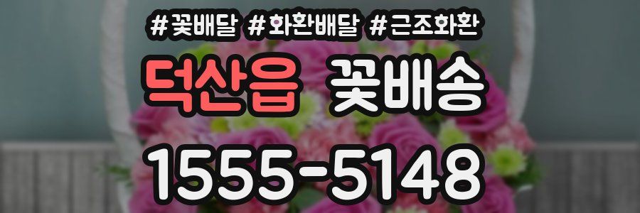 덕산읍 꽃배송