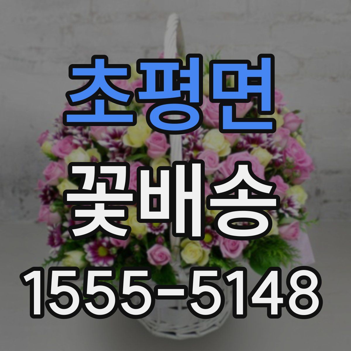 초평면 꽃배송