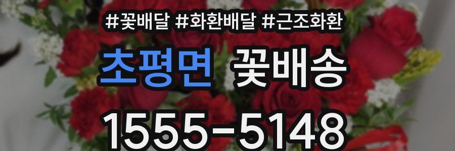 초평면 꽃배송