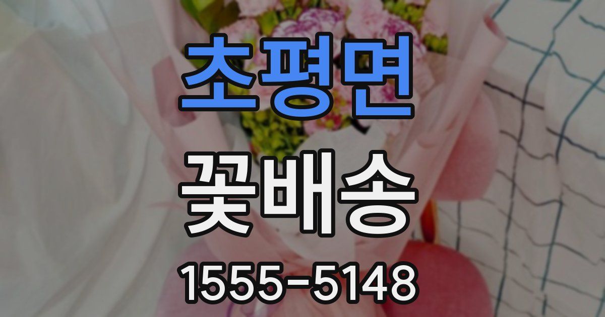 초평면 꽃배송