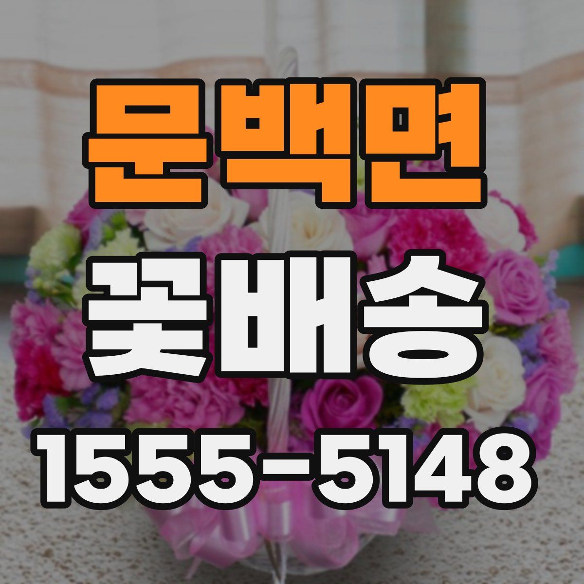 문백면 꽃배송